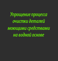 Symplifying Aqueous Cleaning